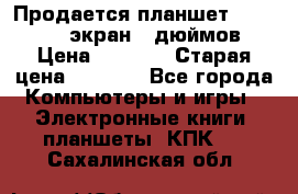 Продается планшет Supra 743 - экран 7 дюймов  › Цена ­ 3 700 › Старая цена ­ 4 500 - Все города Компьютеры и игры » Электронные книги, планшеты, КПК   . Сахалинская обл.